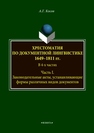 Хрестоматия по документной лингвистике: 1649–1811 гг. В 4-х ч. Часть I. Законодательные акты, устанавливающие формы различных видов документов Косов А.Г.