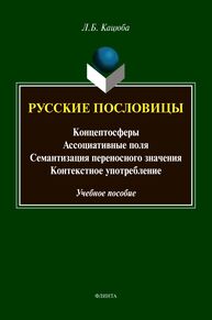 Русские пословицы: концептосферы, ассоциативные поля, семантизация переносного значения, контекстное употребление Кацюба Л. Б.
