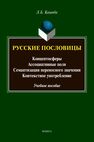 Русские пословицы: концептосферы, ассоциативные поля, семантизация переносного значения, контекстное употребление Кацюба Л. Б.