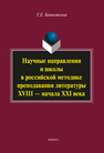 Научные направления и школы в российской методике преподавания литературы XVIII - начала XXI века Беньковская Т. Е.