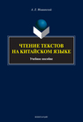 Чтение текстов на китайском языке Мышинский А. Л.