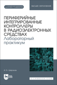 Периферийные интегрированные контроллеры в радиоэлектронных средствах. Лабораторный практикум Широков И. Б.