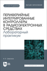 Периферийные интегрированные контроллеры в радиоэлектронных средствах. Лабораторный практикум Широков И. Б.