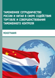 Таможенное сотрудничество России и Китая в сфере содействия торговле и совершенствования таможенного контроля Липатова Н. Г., Гладков А. Р., Жеребен Е. В., Тарасов Н. А., Петросян А. Э., Ефимов А. В.