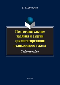 Подготовительные задания и задачи для интерпретации поликодового текста Шустрова Е. В.