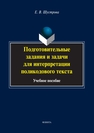 Подготовительные задания и задачи для интерпретации поликодового текста Шустрова Е. В.