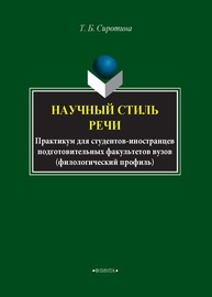 Научный стиль речи: практикум для студентов-иностранцев (филологический профиль) Сиротина Т. Б.