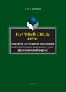 Научный стиль речи: практикум для студентов-иностранцев (филологический профиль) Сиротина Т. Б.