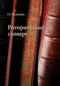 Риторический словарь Хазагеров Г.Г.