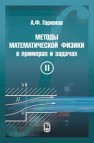 Методы математической физики в примерах и задачах. В 2 т. Т.II Горюнов А.Ф.
