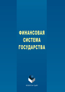 Финансовая система государства Исакова Н.Ю.