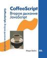 CoffeeScript. Второе дыхание JavaScript Марк Бейтс