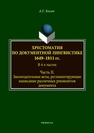 Хрестоматия по документной лингвистике: 1649–1811 гг. В 4-х ч. Часть II. Законодательные акты, регламентирующие написание различных реквизитов документа Косов А.Г.