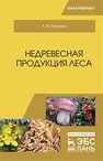 Недревесная продукция леса Грязькин А.В.
