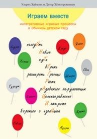 Играем вместе. Интегративные игровые процессы в обычном детском саду Хаймлих Ул., Хёльтерсхинкен Д.