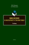 Введение в интернет-стилистику Клушина Н. И.,Николаева А. В.