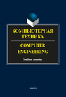 Компьютерная техника. Computer Engineering Бондарев М. Г., Андриенко А. С., Буренко Л. В., Мельник О. Г., Сидельник Э. А.