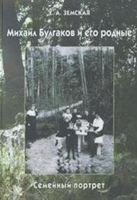 Михаил Булгаков и его родные: Семейный портрет Земская Е. А.