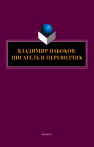 Владимир Набоков: писатель и переводчик 