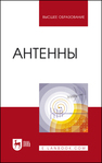 Антенны Зырянов Ю. Т., Федюнин П. А., Белоусов О. А., Рябов А. В., Головченко Е. В.