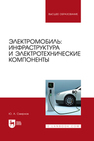 Электромобиль: инфраструктура и электротехнические компоненты Смирнов Ю. А.