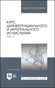 Курс дифференциального и интегрального исчисления. В 3-х тт. Том 2 Фихтенгольц Г. М.