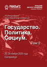 Государство, политика, социум: вызовы и стратегические приоритеты развития. Устойчивое развитие регионов : материалы XVI Международной научно-практической конференции (Екатеринбург, 25–28 ноября 2020 г.): в 2 т. Т. 2 
