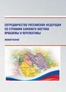 Сотрудничество Российской Федерации со странами Ближнего Востока: проблемы и перспективы Ткаченко М. Ф., Бударина Н. А., Шафиев Р. М., Кусков А. Н., Блудова С. Н., Татаева И. Ю., Зеленова Е. А.