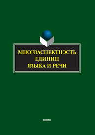 Многоаспектность единиц языка и речи: к столетию со дня рождения профессора Веры Васильевны Бабайцевой