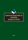 Многоаспектность единиц языка и речи: к столетию со дня рождения профессора Веры Васильевны Бабайцевой