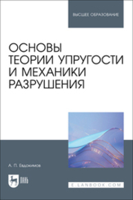 Основы теории упругости и механики разрушения Евдокимов А. П.