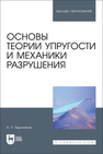 Основы теории упругости и механики разрушения Евдокимов А. П.