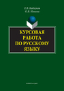 Курсовая работа по русскому языку Каблуков Е.В., Ильина О. В.