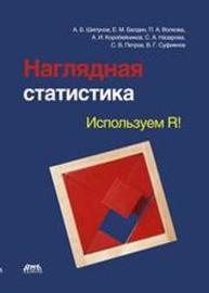 Наглядная статистика. Используем R! Шипунов А.Б., Балдин Е.М., Волкова П.А., Коробейников А.И., Назарова С.А., Петров С.В., Суфиянов В.Г.