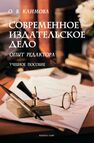 Современное издательское дело: опыт редактора Климова О. В.