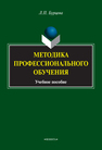 Методика профессионального обучения Бурцева Л. П.