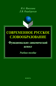 Современное русское словообразование: функционально-динамический аспект Николина Н. А., Рацибурская Л. В.