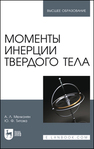 Моменты инерции твердого тела Мелконян А. Л., Титова Ю. Ф.