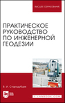 Практическое руководство по инженерной геодезии Стародубцев В. И.