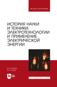 История науки и техники: электротехнологии и применение электрической энергии Юдаев И. В., Даус Ю. В.