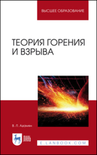 Теория горения и взрыва Адамян В. Л.