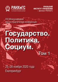Государство, политика,социум: вызовы и стратегические приоритеты развития. Устойчивое развитие регионов: материалы XVI Международной научно-практической конференции (Екатеринбург 25-28 ноября 2020 г.). В 2 т. Т. 1