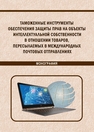 Таможенные инструменты обеспечения защиты прав на объекты интеллектуальной собственности в отношении товаров, пересылаемых в международных почтовых отправлениях