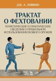Трактат о фехтовании. Теоретические и практические сведения о правильном использовании всякого оружия Ловино Д. А.