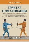 Трактат о фехтовании. Теоретические и практические сведения о правильном использовании всякого оружия Ловино Д. А.