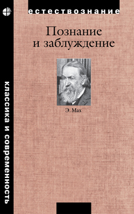 Познание и заблуждение. Очерки по психологии исследования Мах Э.