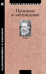 Познание и заблуждение. Очерки по психологии исследования Мах Э.