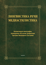 Лингвистика речи. Медиастилистика Солганик Г. Я.