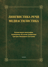 Лингвистика речи. Медиастилистика Солганик Г. Я.