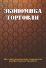 Экономика торговли 